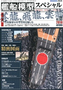 艦船模型スペシャル No.69 (書籍)
