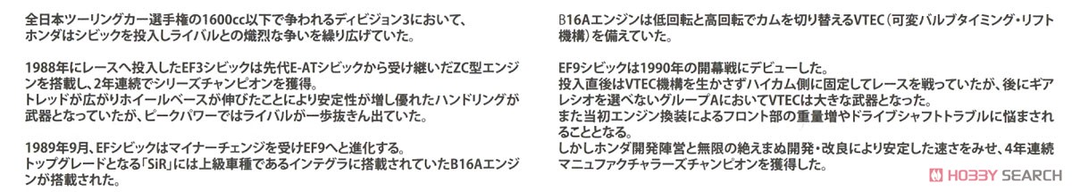 ホンダ シビック EF9 Gr.A `91 出光仕様 (プラモデル) 解説1