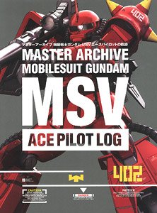 マスターアーカイブ MSV 機動戦士ガンダム エースパイロットの軌跡 (画集・設定資料集)