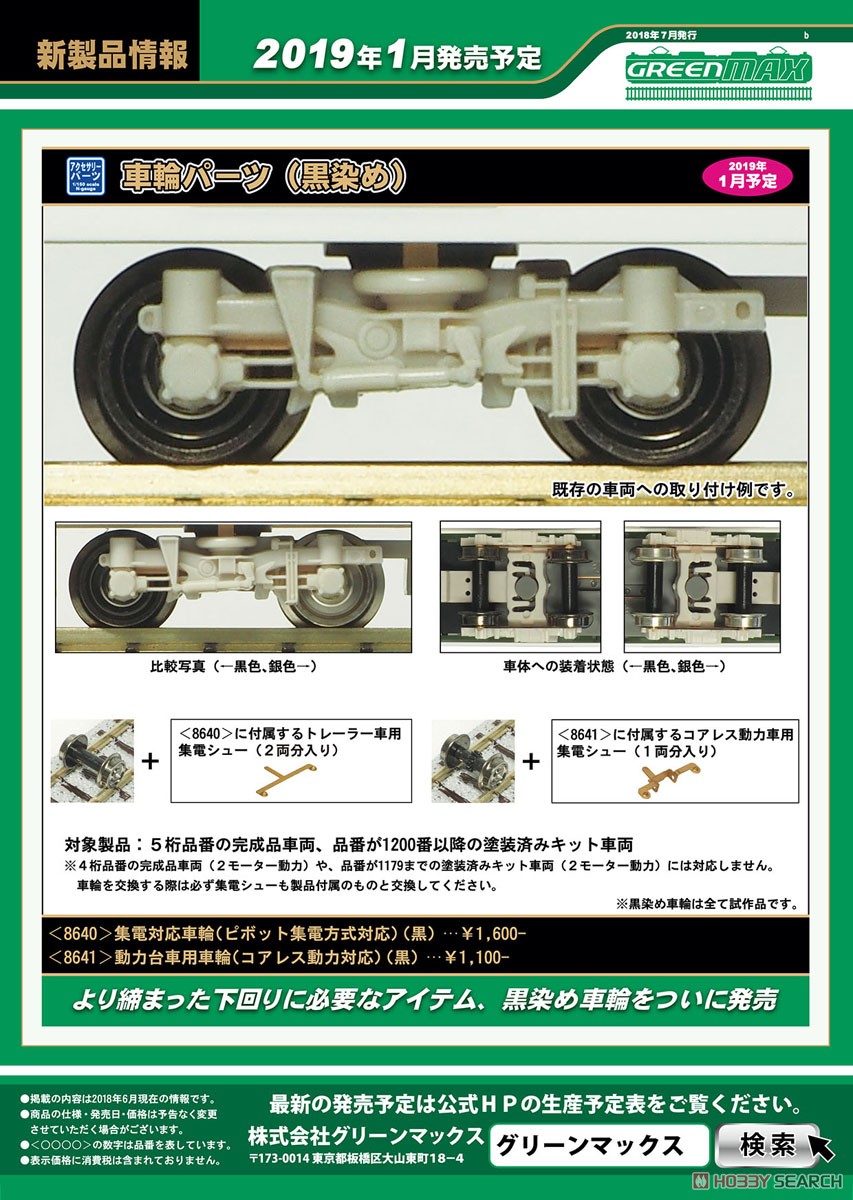 【 8641 】 動力台車用車輪 (コアレス動力対応) (黒) (1両分入) (鉄道模型) その他の画像1