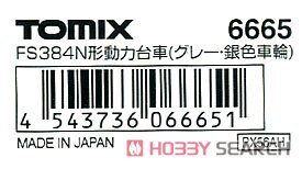 【 6665 】 FS384N形 動力台車 (グレー・銀色車輪) (1個入) (鉄道模型) パッケージ1