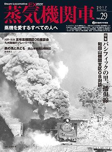 蒸気機関車エクスプローラー Vol.29 (雑誌)