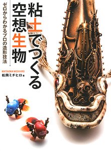 粘土でつくる空想生物 ゼロからわかるプロの造形技法 (書籍)