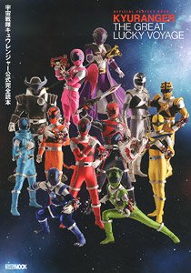 宇宙戦隊キュウレンジャー 公式完全読本 (画集・設定資料集)