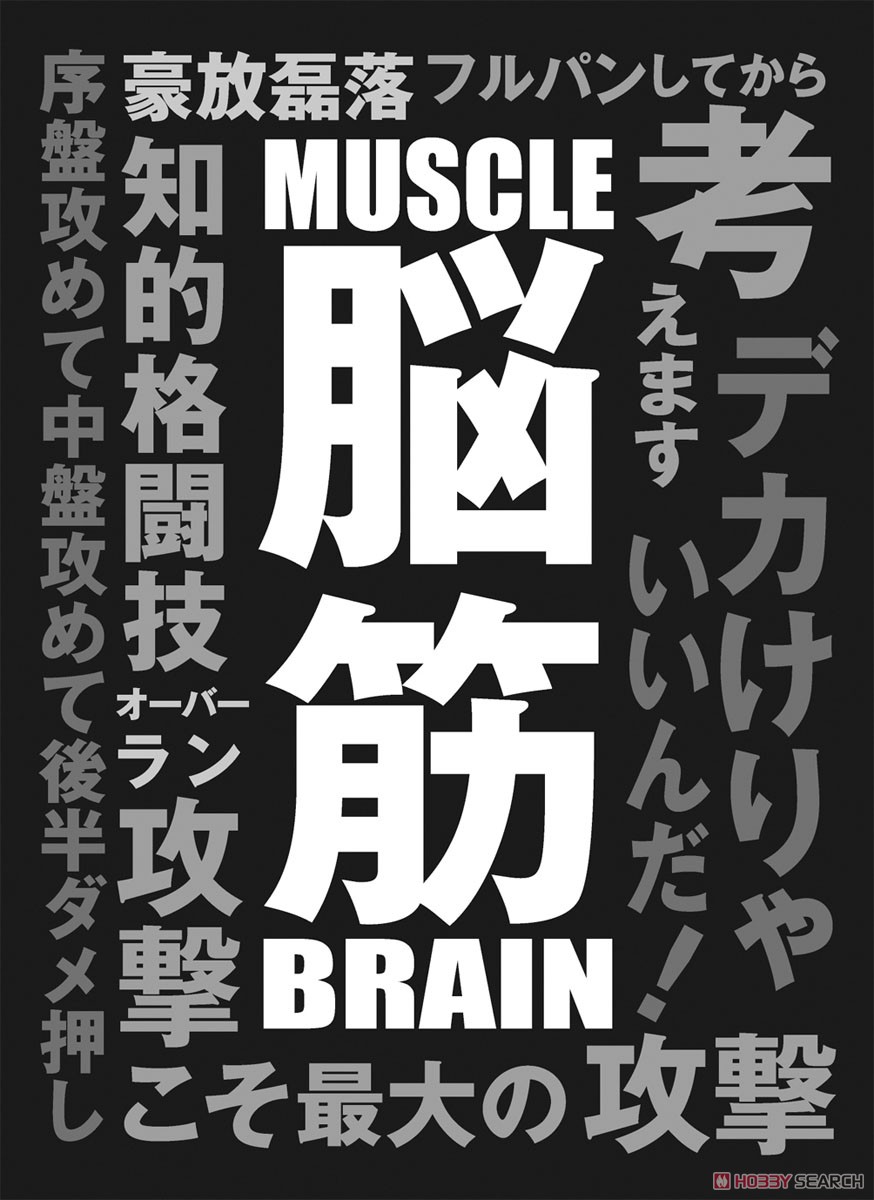 ブロッコリーモノクロームスリーブ 「脳筋」 改 (カードスリーブ) 商品画像1