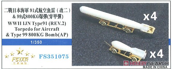 WW.II 日本海軍 九一式航空魚雷改2 & 九九式八〇番五号爆弾 (各4個、カート付) (樹脂+PE) (プラモデル) パッケージ1