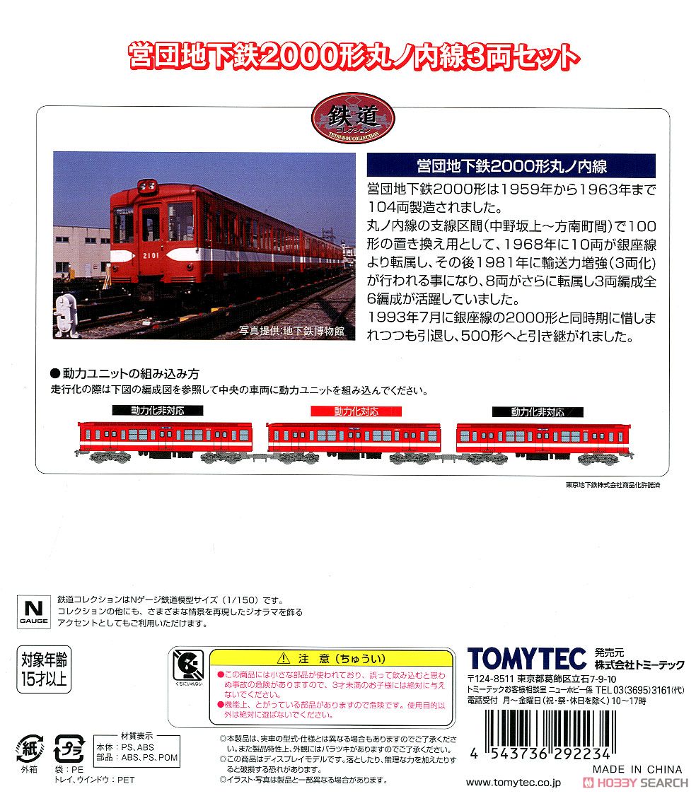鉄道コレクション 営団地下鉄 2000形 丸ノ内線 3両セット (3両セット) (鉄道模型) 解説1