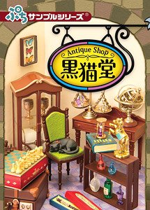 ぷちサンプル Antique Shop 黒猫堂 (8個セット) (キャラクターグッズ)