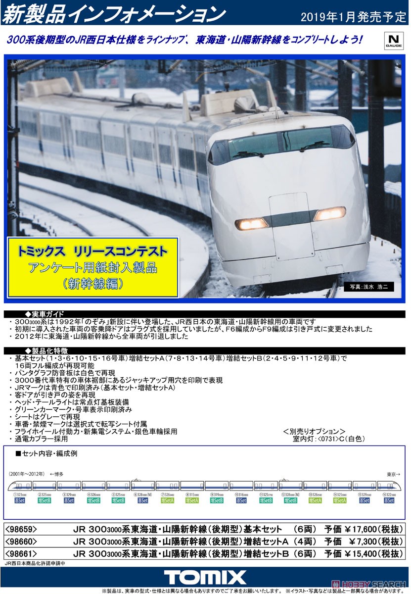 JR 300-3000系 東海道・山陽新幹線 (後期型) 基本セット (基本・6両セット) (鉄道模型) 解説1