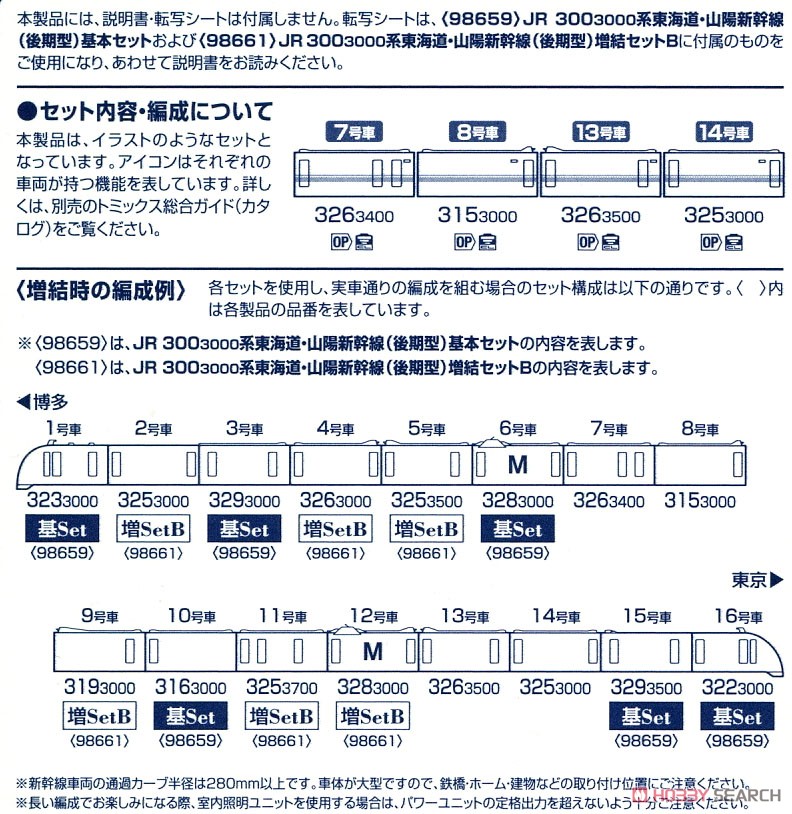JR 300-3000系 東海道・山陽新幹線 (後期型) 増結セットA (増結・4両セット) (鉄道模型) 解説2