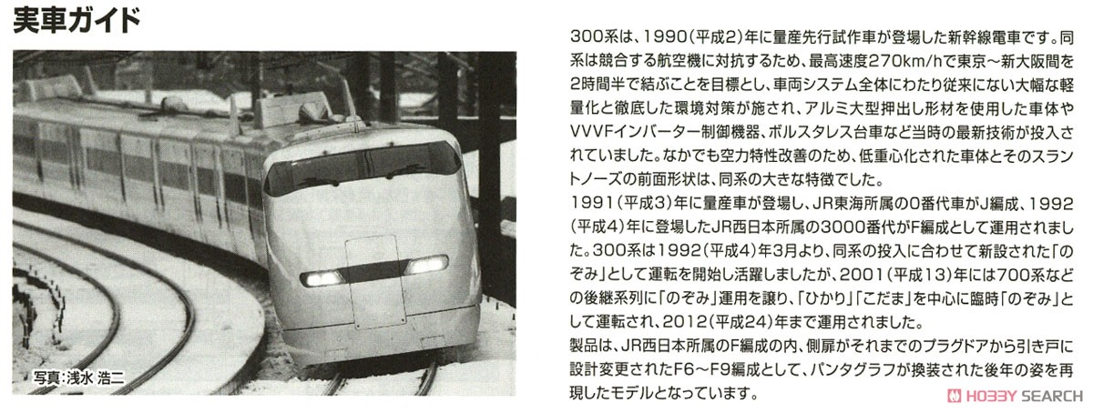JR 300-3000系 東海道・山陽新幹線 (後期型) 増結セットB (増結・6両セット) (鉄道模型) 解説2