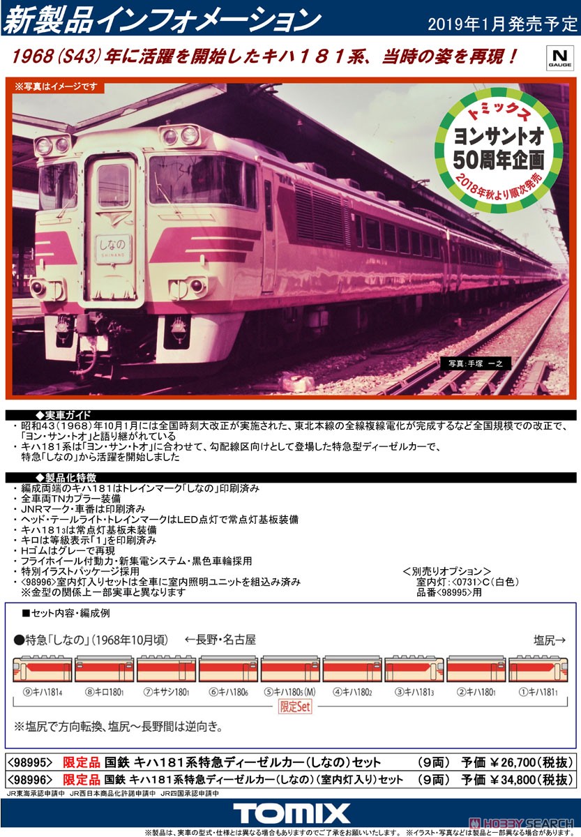 [Limited Edition] J.N.R. Limited Express Series KIHA181 (Shinano) Set (9-Car Set) (Model Train) About item1