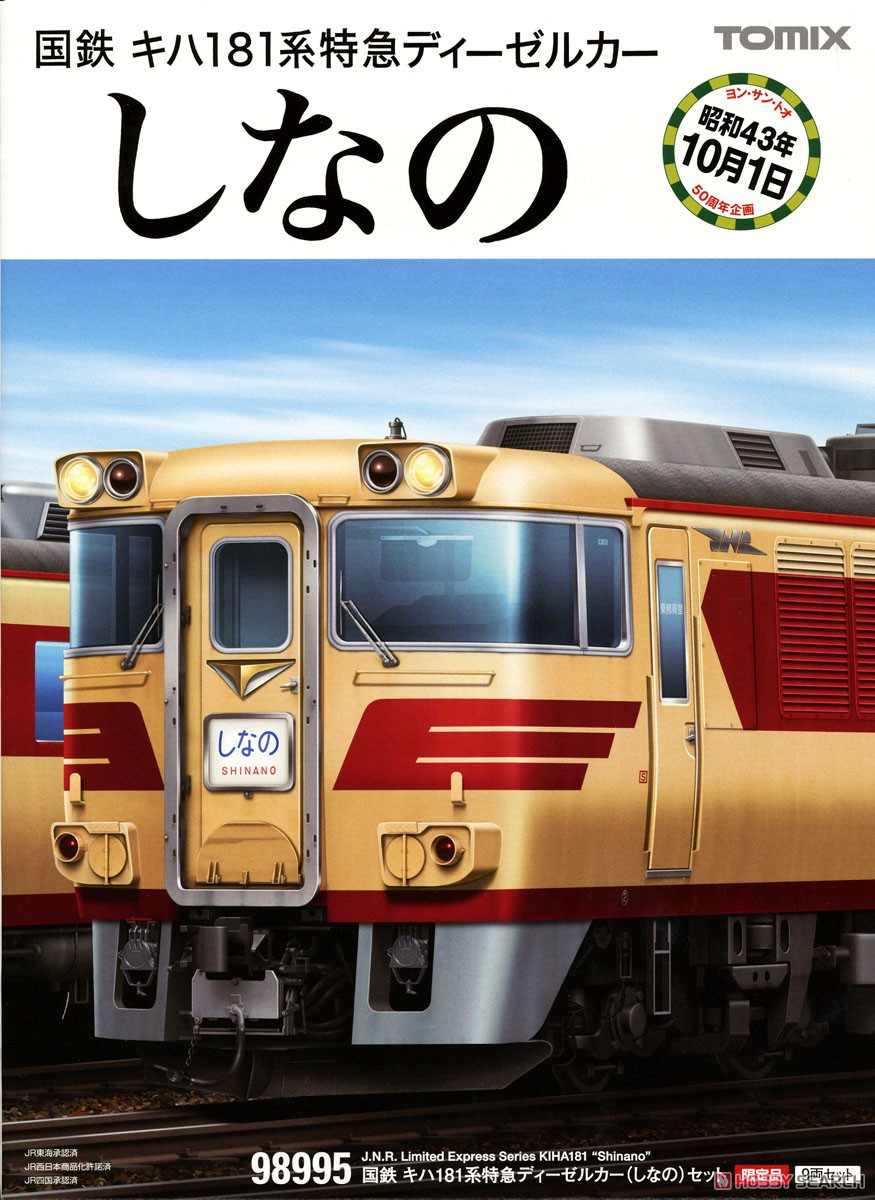 [Limited Edition] J.N.R. Limited Express Series KIHA181 (Shinano) Set (9-Car Set) (Model Train) Package1