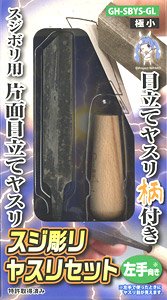 スジ彫りヤスリセット 極小サイズ (左手向き) (工具)