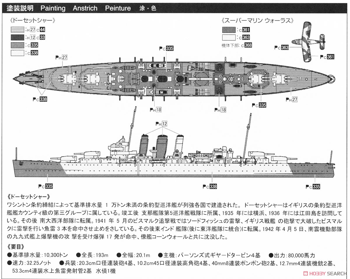 英国海軍 重巡洋艦 ドーセットシャー ビスマルク追撃戦 (プラモデル) 塗装1