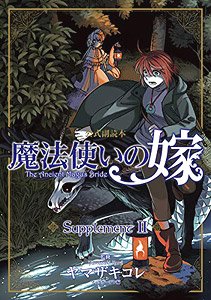The Ancient Magus` Bride Official Original Guide Book Supplement 2 (Art Book)