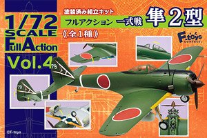 フルアクション 一式戦 隼II型 (食玩) ★単品