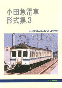 小田急電車 形式集.3 (書籍)