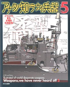 イラストで見る末期的兵器総覧 アナタノ知ラナイ兵器 5 (書籍)