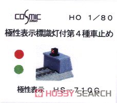 16番(HO) 発光標識灯付第4種車止め (極性表示) (鉄道模型) パッケージ1