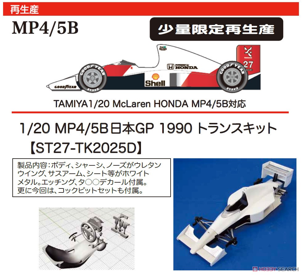 MP4/5B 日本GP 1990 トランスキット (レジン・メタルキット) その他の画像1