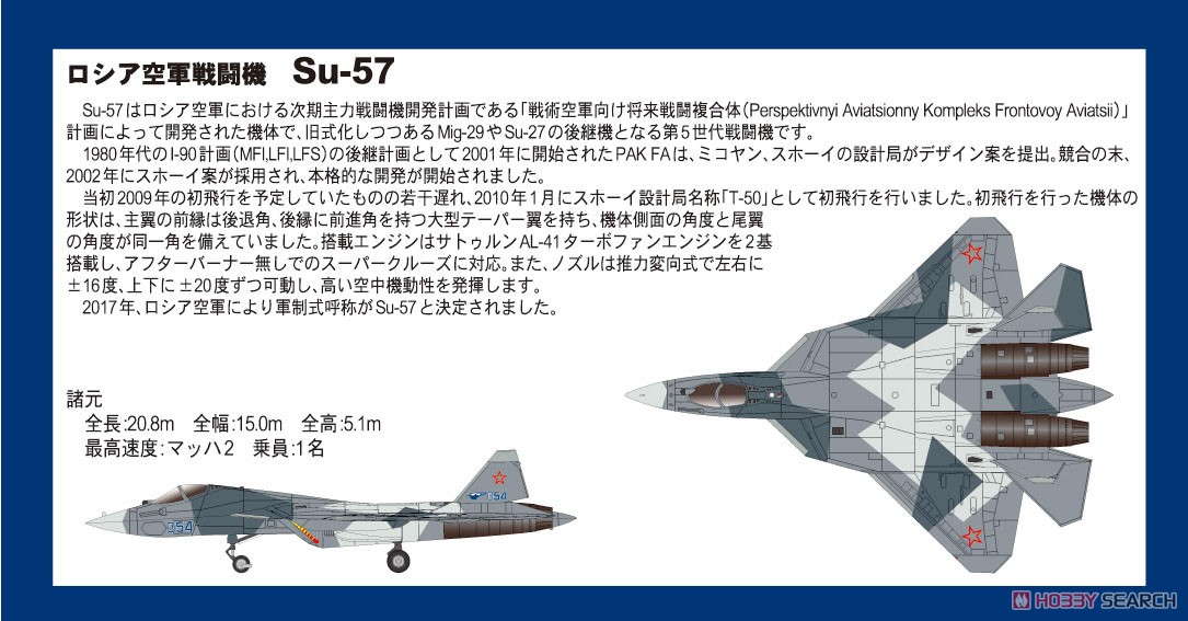 ロシア空軍 戦闘機 Su-57 (完成品飛行機) 解説1