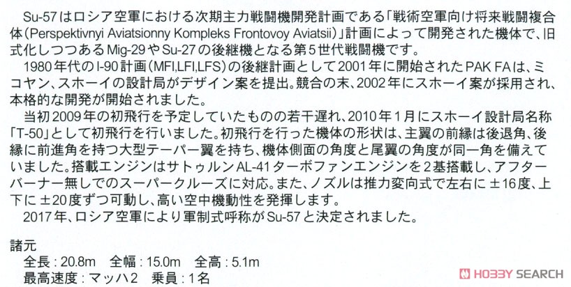 ロシア空軍 戦闘機 Su-57 (塗装済み) (プラモデル) 解説1