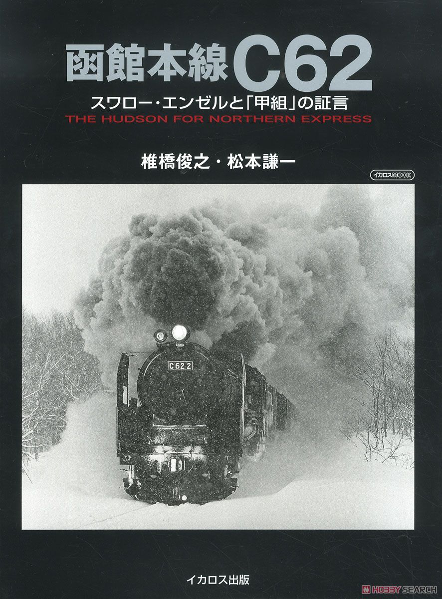 Hakodate Main Line C62 (Book) Item picture1