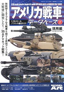 艦船模型スペシャル 増刊 アメリカ戦車データベース2 1/35スケールプラキット総合ガイド (書籍)