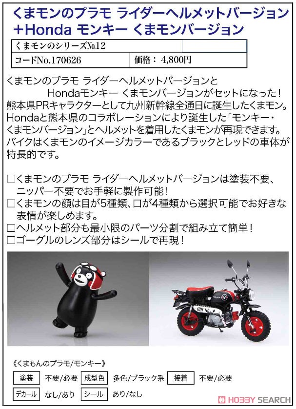 くまモンのプラモ ライダーヘルメットバージョン＋ Honda モンキー くまモンバージョン (プラモデル) その他の画像1