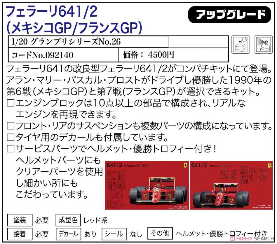 フェラーリ641/2 (メキシコGP/フランスGP) (プラモデル) その他の画像1