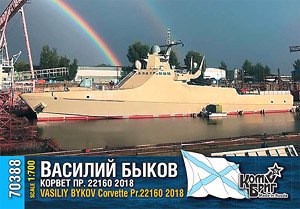 ロシア・Pr22160ワシーリー・ブイコフ・コルベット艦 Eパーツ付 (プラモデル)