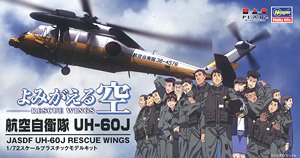 よみがえる空 航空自衛隊 UH-60J (プラモデル)