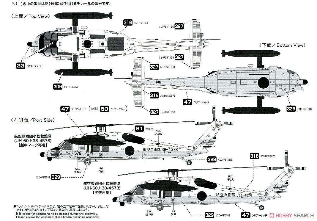 よみがえる空 航空自衛隊 UH-60J (プラモデル) 塗装2