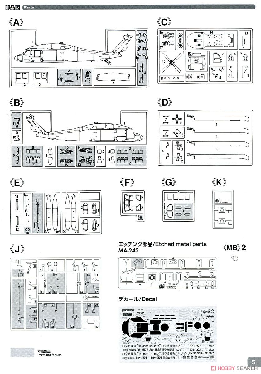 よみがえる空 航空自衛隊 UH-60J (プラモデル) 設計図5