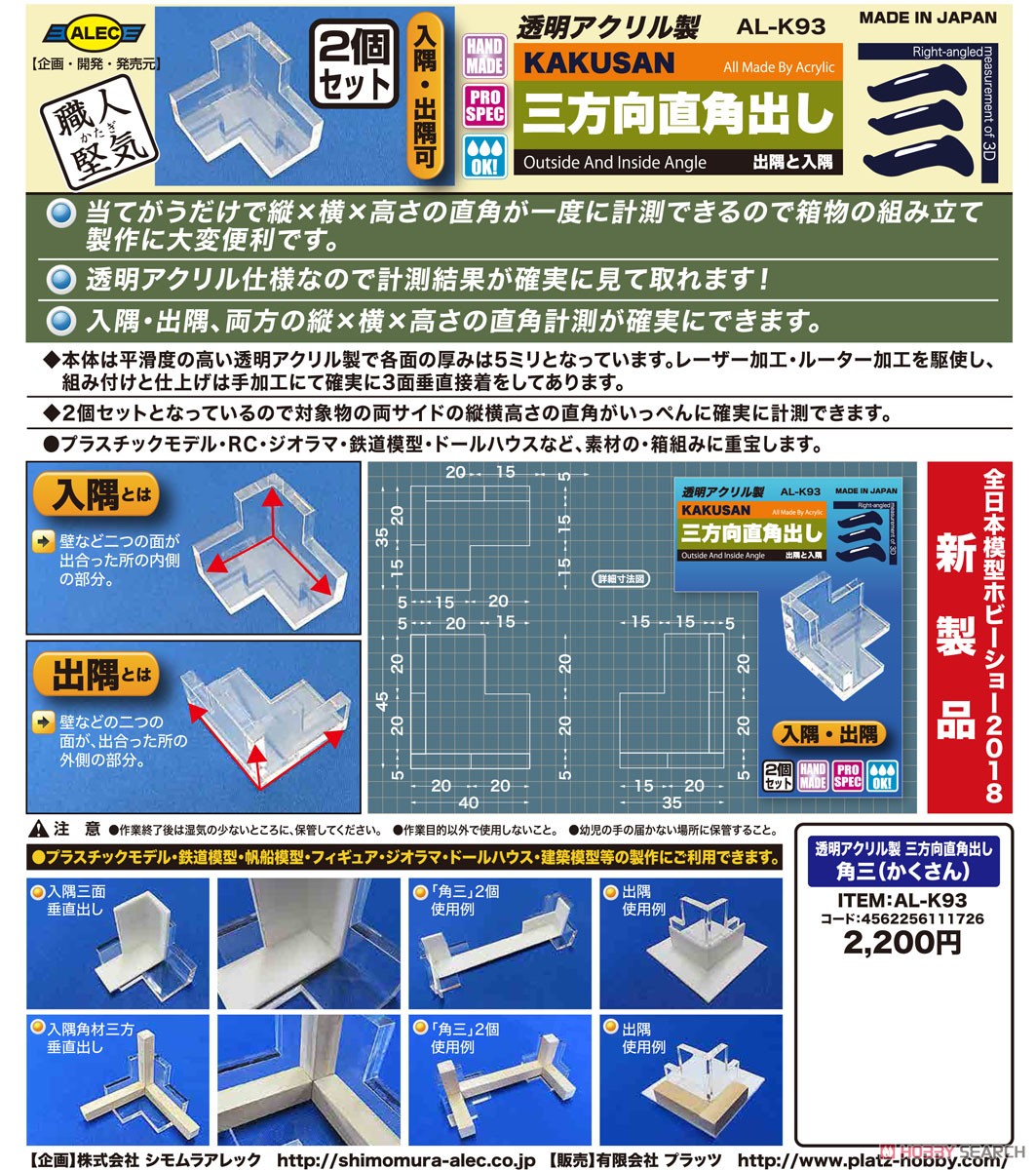 透明アクリル製 3方直角出し「角三(かくさん)」 (工具) その他の画像9