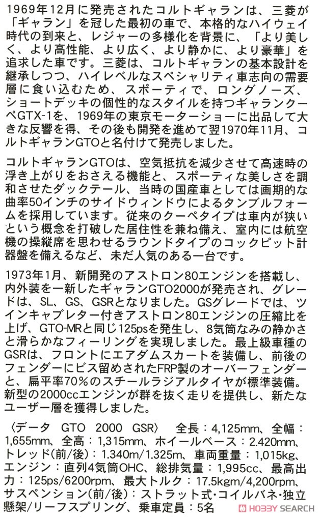 三菱 ギャラン GTO 2000GSR 前期型 (プラモデル) 解説1
