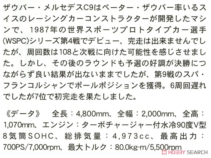 ザウバー・メルセデス C9 1987 (プラモデル) 解説1