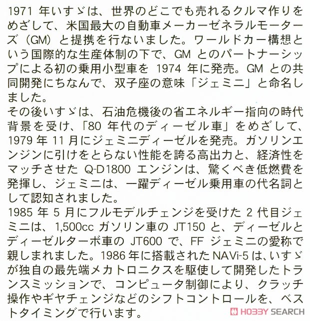 いすゞ ジェミニ(JT150) イルムシャー ターボ (プラモデル) 解説1