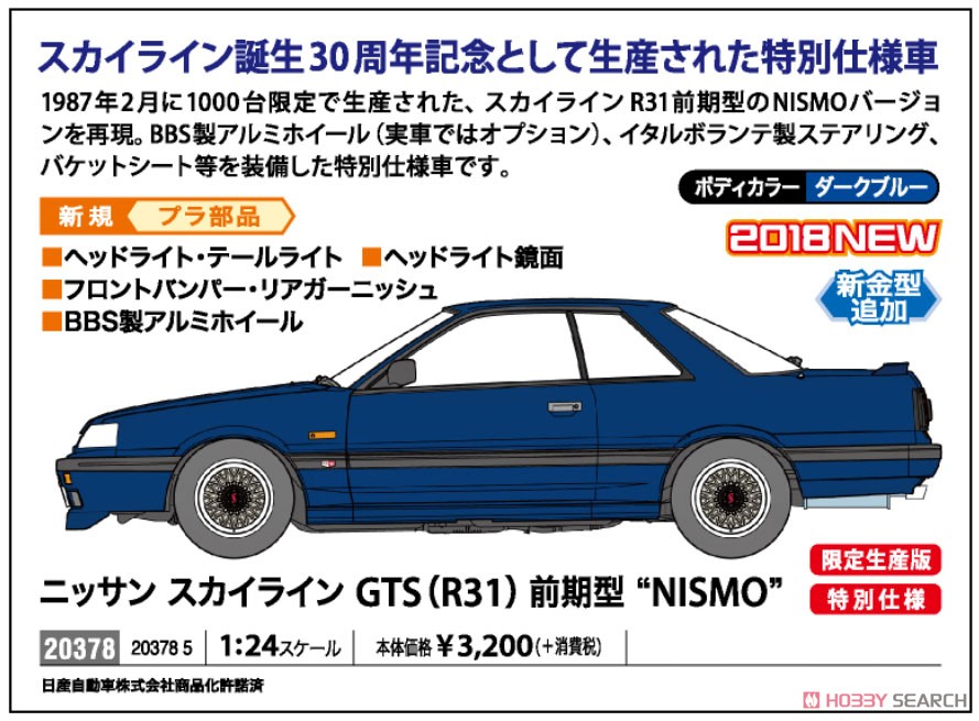 ニッサン スカイライン GTS (R31) 前期型 `NISMO` (プラモデル) その他の画像2