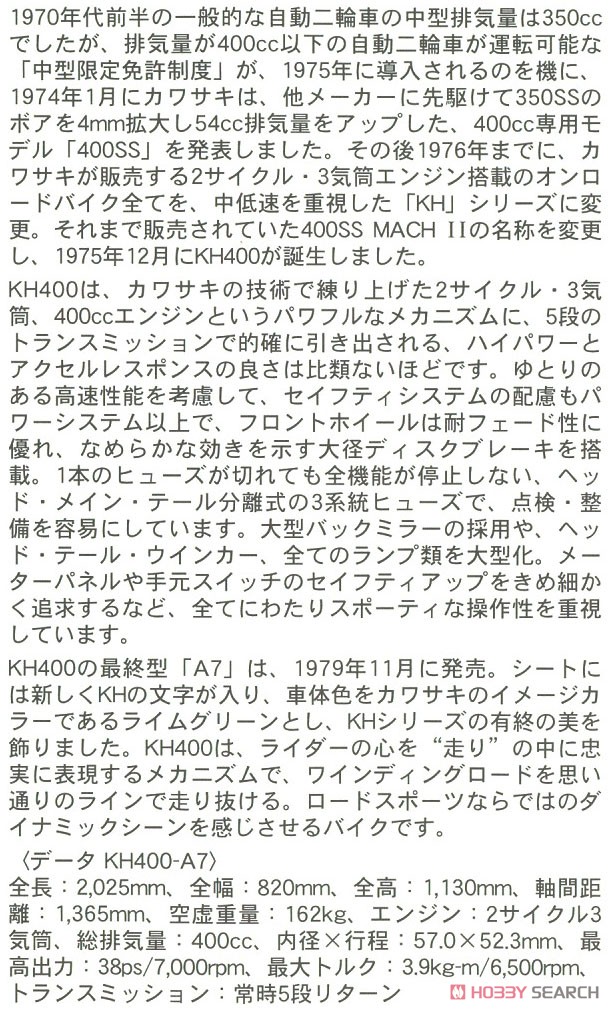 カワサキ KH400-A7 (プラモデル) 解説1