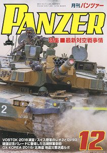 PANZER (パンツァー) 2018年12月号 No.664 (雑誌)