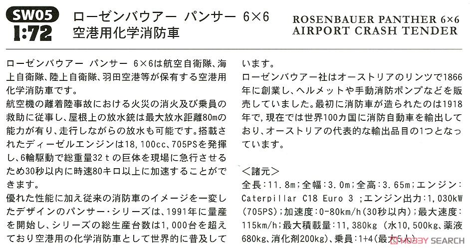 ローゼンバウアー パンサー 6×6 空港用化学消防車 (プラモデル) 解説1