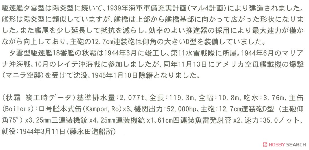 日本駆逐艦 秋霜 (プラモデル) 解説1