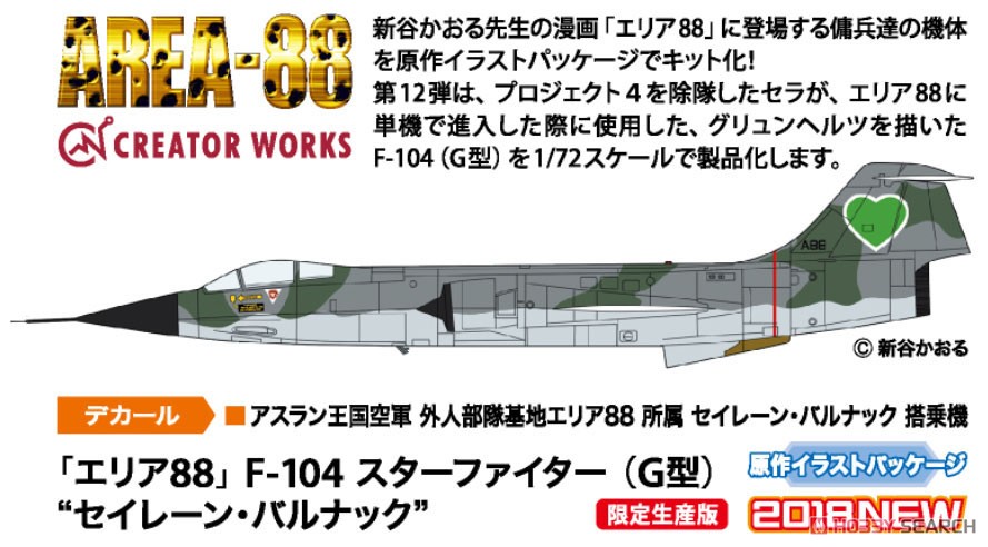 「エリア88」 F-104 スターファイター(G型) `セイレーン・バルナック` (プラモデル) その他の画像2
