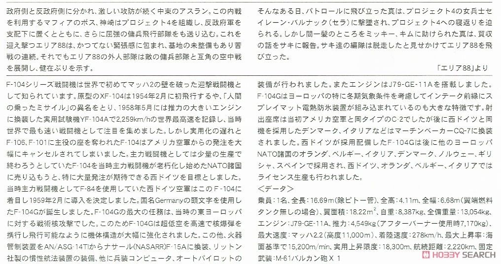 「エリア88」 F-104 スターファイター(G型) `セイレーン・バルナック` (プラモデル) 解説1