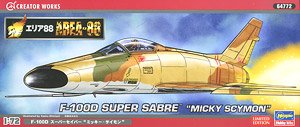 「エリア88」 F-100D スーパーセイバー `ミッキー・サイモン` (プラモデル)