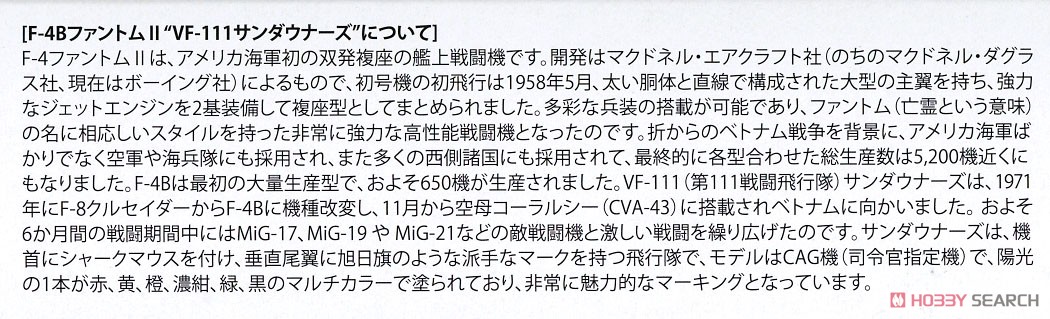 F-4B Phantom II `FV-111 Sundowners` (Plastic model) 解説1 Modal