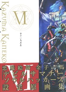 金子一馬画集 VI 復刻版 (画集・設定資料集)