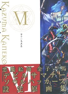 金子一馬画集 VI 復刻版 (画集・設定資料集)